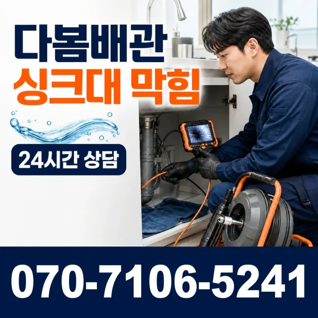부천시 송내동 싱크대배수구막힘 상담 이미지 1