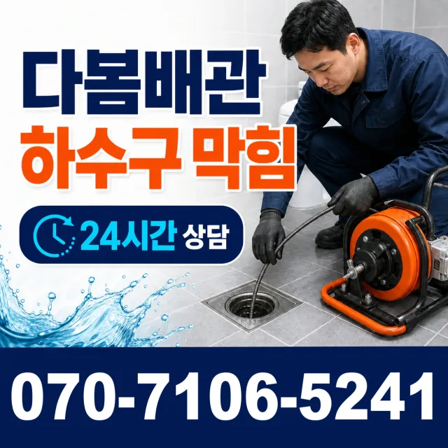 부천시 송내동 싱크대배수구막힘 상담 이미지 2