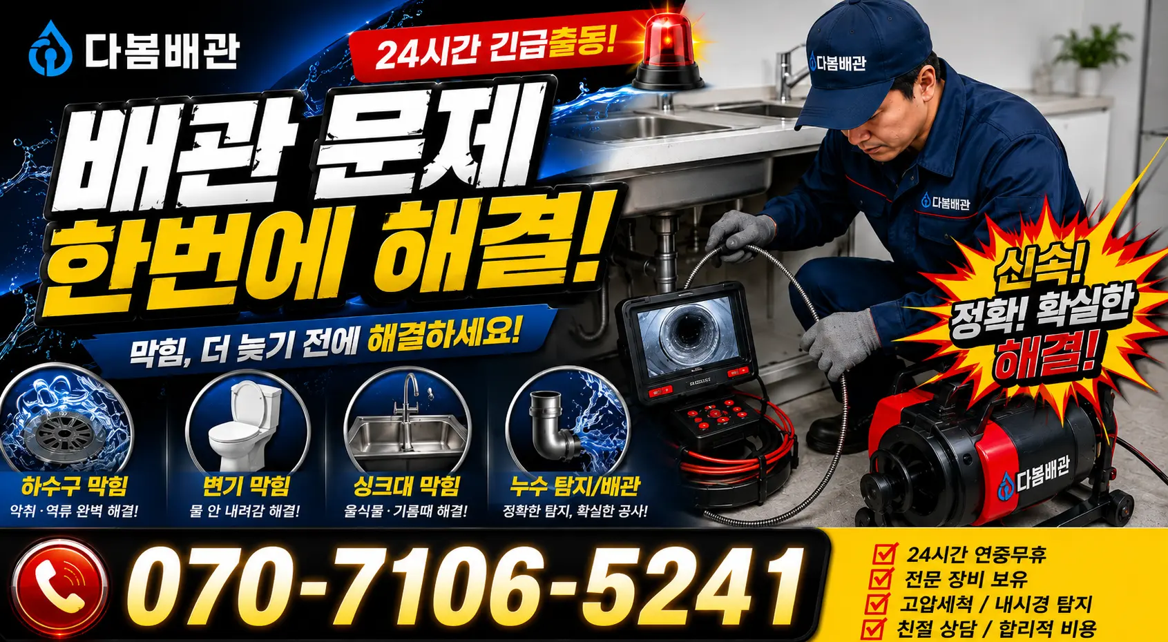 부천시 송내동 싱크대배수구막힘 24시간 긴급출동 상담 안내