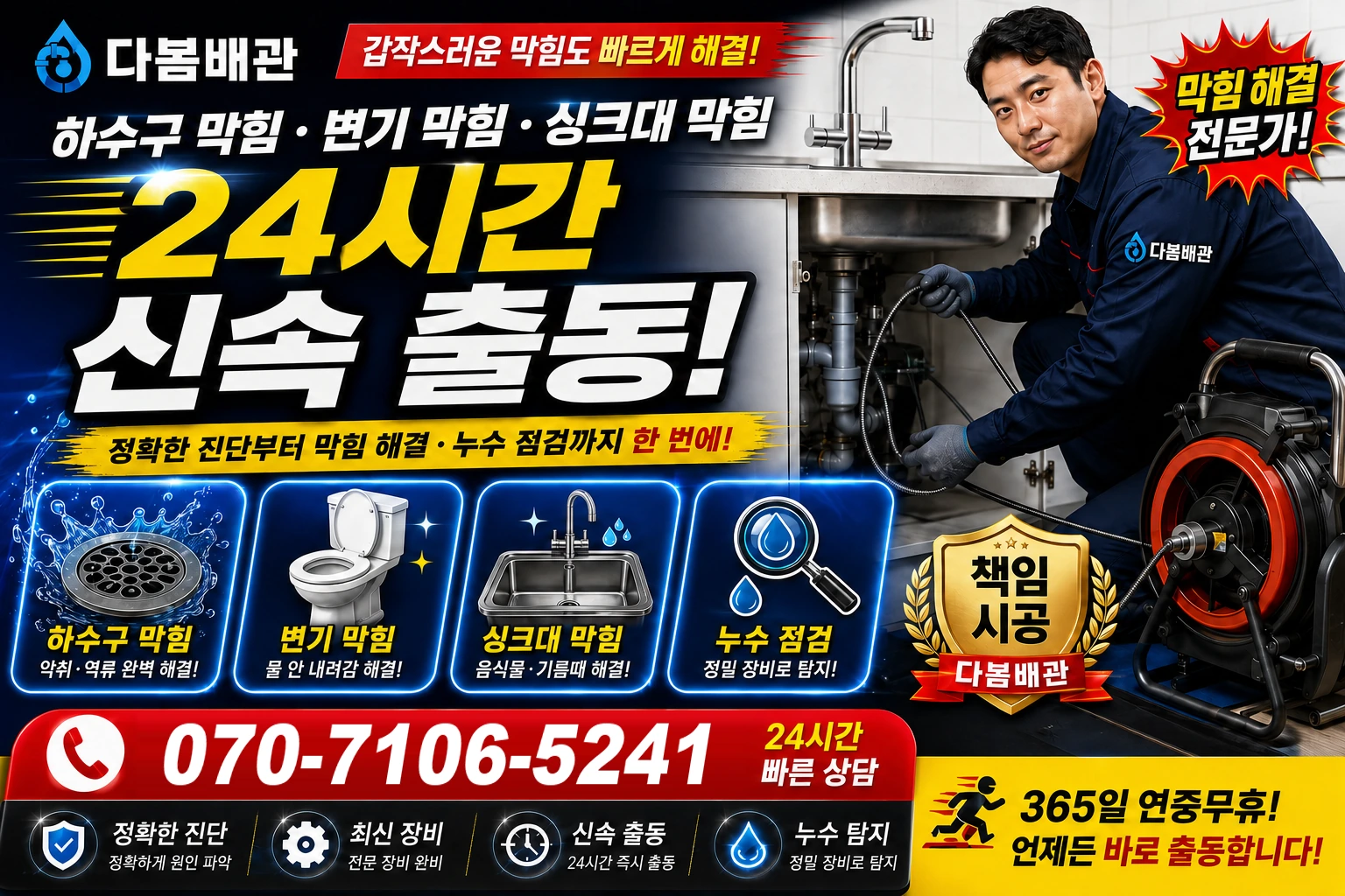 송내동 하수구 막힘 변기 막힘 싱크대 막힘 24시간 신속 출동